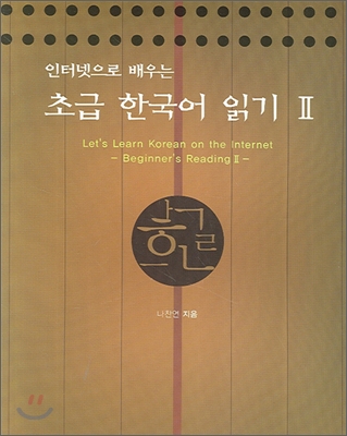 초급 한국어 읽기 2