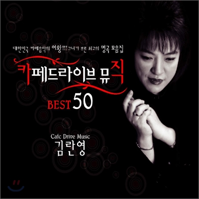 김란영 - 카페 드라이브 뮤직 Best 50