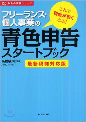 フリ-ランス.個人事業の靑色申告スタ-トブック