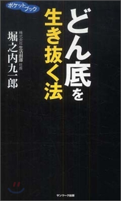 どん底を生き拔く法