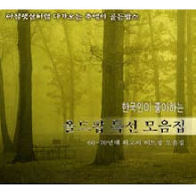 V.A. - 한국인이 좋아하는 올드팝 특선 모음집 (5CD)