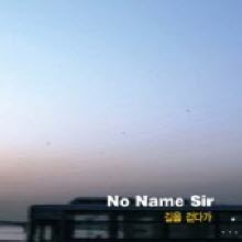 노 네임 서 (No Name Sir) - 길을 걷다가 (3인치 싱글)