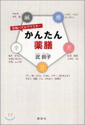 五味パズルでマスタ-かんたん藥膳