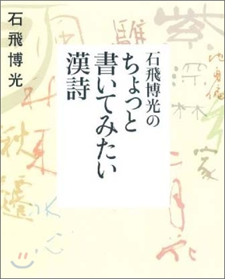 石飛博光のちょっと書いてみたい漢詩