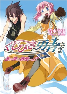 くじびき勇者さま(10)誰が神の御使いよ!?
