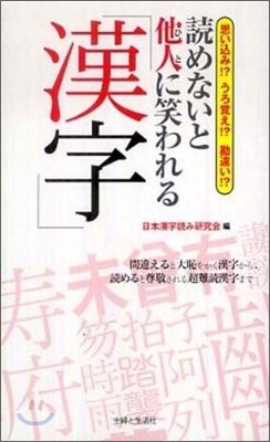 讀めないと他人に笑われる「漢字」