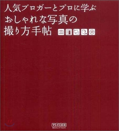 人氣ブロガ-とプロに學ぶおしゃれな寫眞の撮り方手帖