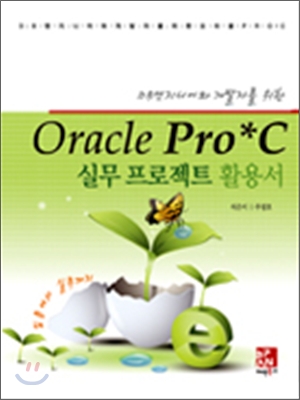 Oracle Pro*C 실무 프로젝트 활용서
