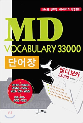 MD VOCABULARY 엠디 보카 33000 단어장