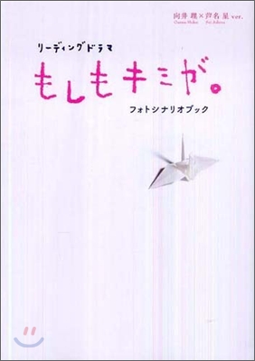 リ-ディングドラマ『もしもキミが。』フォトシナリオブック(向井理&#215;芦名星ver.)