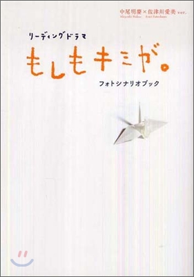 リ-ディングドラマ『もしもキミが。』フォトシナリオブック(中尾明慶&#215;佐津川愛美ver.)