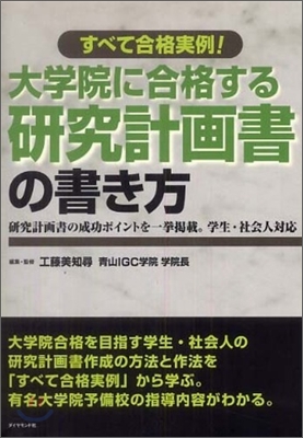 大學院に合格する硏究計畵書の書き方