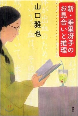 新.垂里牙子のお見合いと推理