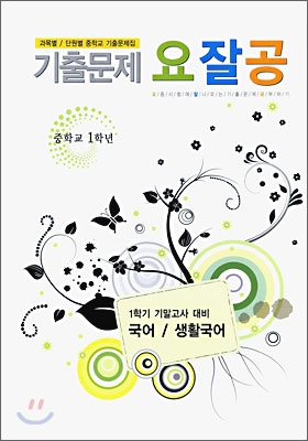 기출문제 요잘공 기말고사 국어 생활국어 중 1-1 (2009년)