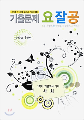 기출문제 요잘공 기말고사 사회 중 1-1 (2009년)