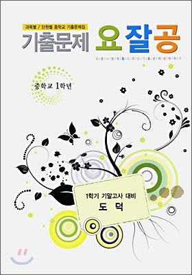 기출문제 요잘공 기말고사 도덕 중 1-1 (2009년)