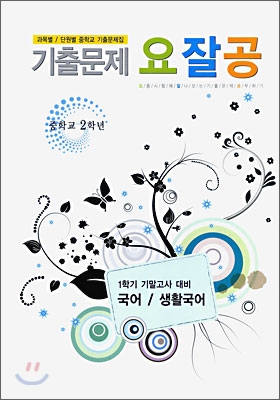 기출문제 요잘공 기말고사 국어 생활국어 중 2-1 (2009년)