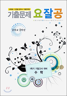 기출문제 요잘공 기말고사 수학 중 2-1 (2009년)