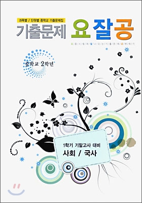 기출문제 요잘공 기말고사 사회·국사 중 2-1 (2009년)