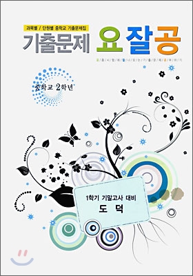 기출문제 요잘공 기말고사 도덕 중 2-1 (2009년)