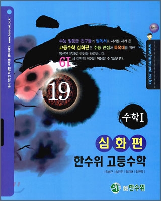 한수위 고등수학 심화편 수학 1 (2009년)