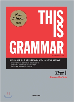 THIS IS GRAMMAR 고급 1