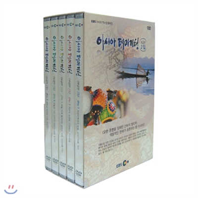 EBS 아시아 역사문화체험 - 아시아 테마기행 (보급판 2집)