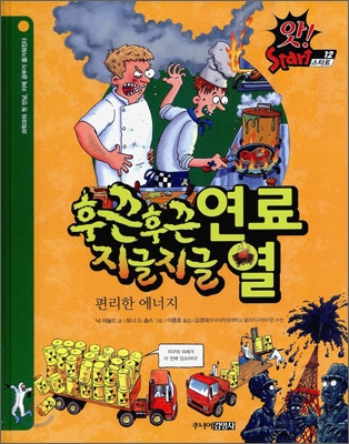 후끈후끈 연료 지글지글 열