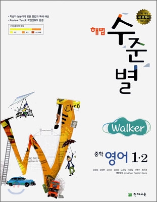 해법 수준별 중학 영어 1-2 Walker (2009년)