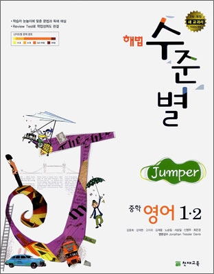 해법 수준별 중학 영어 1-2 Jumper (2009년)