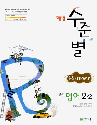 해법 수준별 중학 영어 2-2 Runner (2009년)