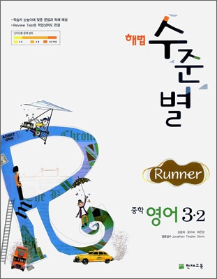 해법 수준별 중학 영어 3-2 Runner (2009년)