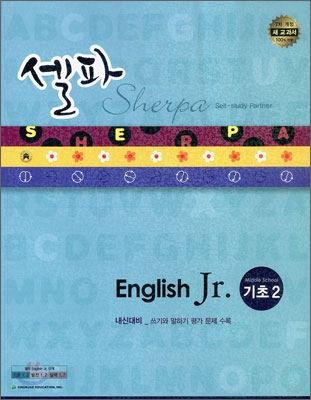 셀파 English Jr. 기초 2