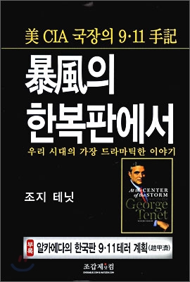 폭풍의 한복판에서 : 미 CIA 국장의 9.11 수기