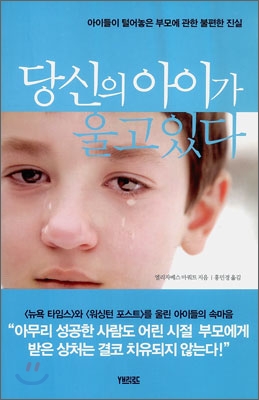 당신의 아이가 울고 있다 : 아이들이 털어놓은 부모에 관한 불편한 진실