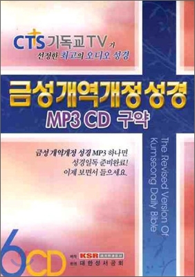 금성개역개정성경(구약) (MP3 CD 6장)