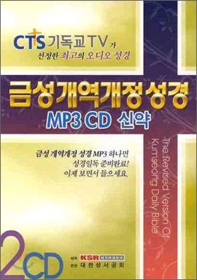 금성개역개정성경(신약) (MP3 CD 2장)