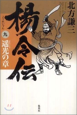 楊令傳(9)遙光の章