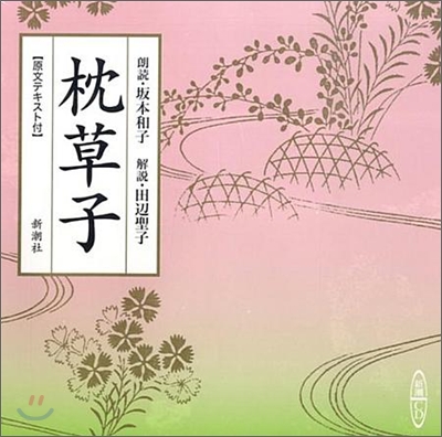 CD 枕草子