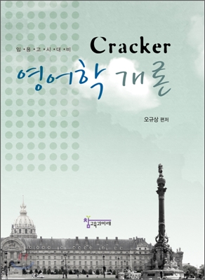 Cracker 영어학 개론