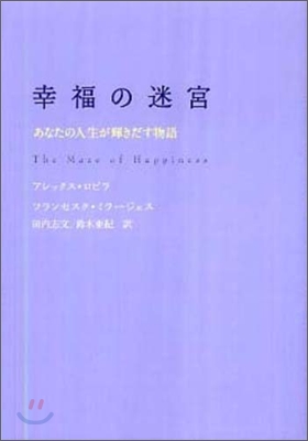 幸福の迷宮