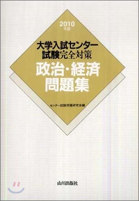 大學入試センタ-試驗完全對策 政治.經濟問題集 2010年版