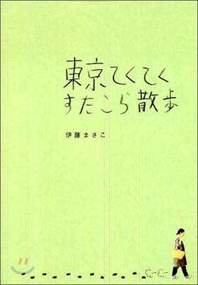 東京てくてくすたこら散步