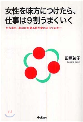 女性を味方につけたら,仕事は9割うまくいく