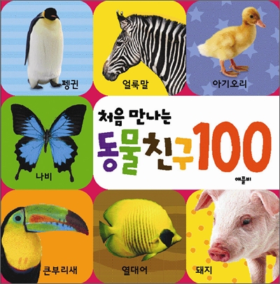 처음 만나는 동물친구 100