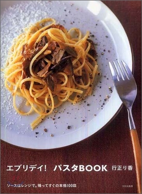 エブリデイ!パスタBOOK