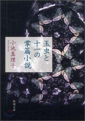 玉蟲と十一の掌篇小說