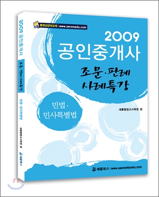 2009 공인중개사 조문 판례 사례특강 민법 민사특별법