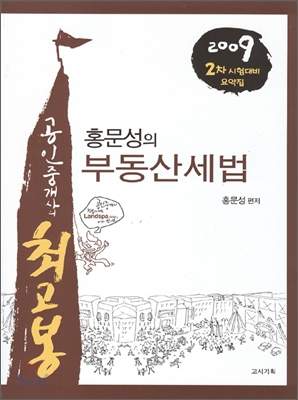 2009 홍문성의 부동산세법