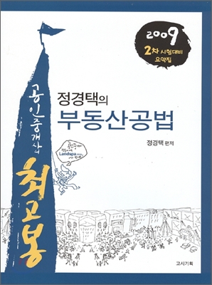 2009 정경택의 부동산공법